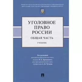 Уголовное право России. Общая часть. Учебник