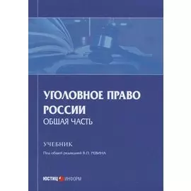Уголовное право России. Общая часть. Учебник