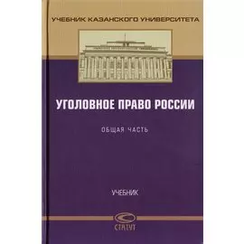 Уголовное право России. Общая часть. Учебник