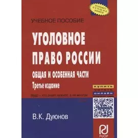 Уголовное право России. Общая и Особенная части
