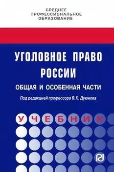 Уголовное право России. Общая и Особенная части. Под редакцией профессора В.К. Дуюнова