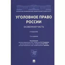 Уголовное право России. Особенная часть. Учебник