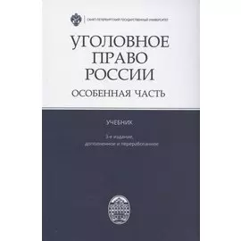 Уголовное право России. Особенная часть. Учебник
