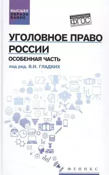 Уголовное право России. Особенная часть: учебник