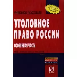 Уголовное право России. Особенная часть. Учебное пособие