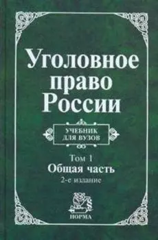 Уголовное право России. В 2 т. Т.1.Общая часть: Учебник для вузов