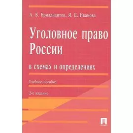 Уголовное право России в схемах и определениях