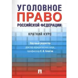 Уголовное право Российской Федерации. Краткий курс