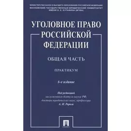 Уголовное право Российской Федерации. Общая часть. Практикум.-6-е изд., перераб. и доп.