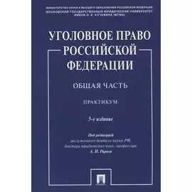 Уголовное право Российской Федерации. Общая часть. Практикум