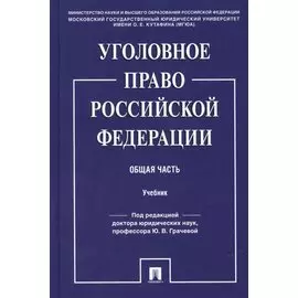 Уголовное право Российской Фередации. Общая часть : учебник