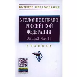 Уголовное право Российской Федерации. Общая часть. Учебник