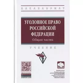Уголовное право Российской Федерации. Общая часть. Учебник