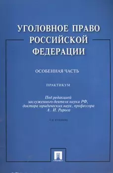 Уголовное право Российской Федерации. Особенная часть: практикум / 3-е изд., перераб. и доп.