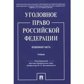 Уголовное право Российской Федерации. Особенная часть. Учебник