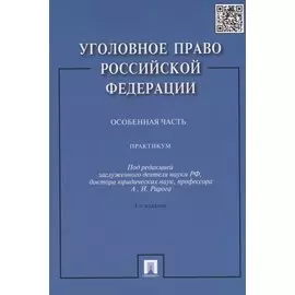 Уголовное право Российской Федерации.Практикум.Особенная часть