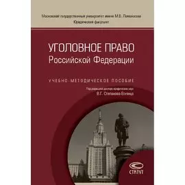 Уголовное право Российской Федерации. Учебно-методическое пособие