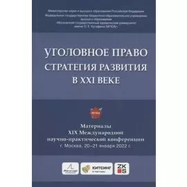 Уголовное право: стратегия развития в XXI веке : материалы XIX Международной научно-практической конференции г. Москва, 20-21 января 2022 г.