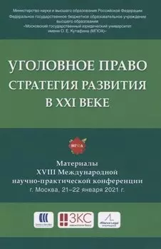 Уголовное право: стратегия развития в XXI веке. Материалы XVIII Международной научно-практической конференции г. Москва, 21-22 января 2021 г.