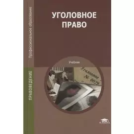 Уголовное право. Учебник