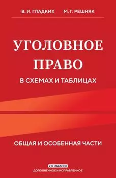 Уголовное право в схемах и таблицах. Общая и особенная части 2-е издание дополненное и исправленное