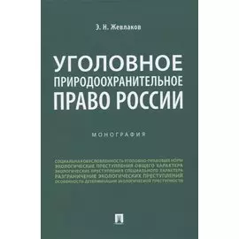 Уголовное природоохранительное право России. Монография