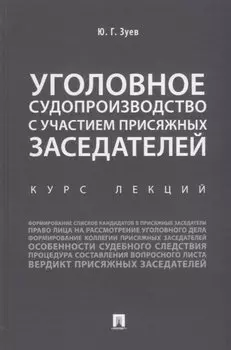 Уголовное судопроизводство с участием присяжных заседателей. Курс лекций