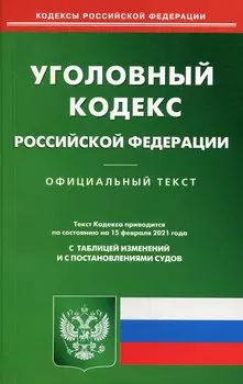Уголовный кодекс РФ (по сост. на 15.02.2021 г.)