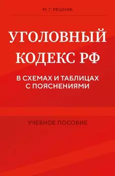 Уголовный кодекс РФ в схемах и таблицах с пояснениями. Учебное пособие