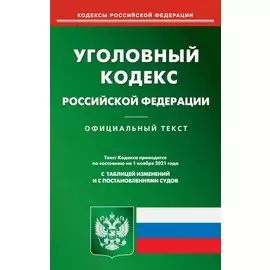 Уголовный кодекс Российской Федерации