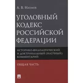 Уголовный кодекс Российской Федерации. Историко-филологический и доктринальный (научный) комментарий. Общая часть
