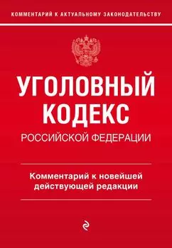 Уголовный кодекс Российской Федерации. Комментарий к новейшей действующей редакции
