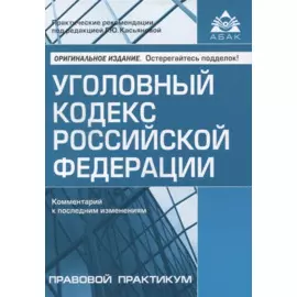 Уголовный кодекс Российской Федерации. Комментарий к последним изменениям