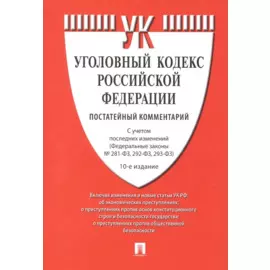 Уголовный кодекс Российской Федерации. Постатейный комментарий