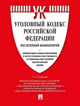 Уголовный кодекс Российской Федерации постатейный комментарий