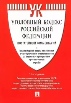 Уголовный кодекс Российской Федерации. Постатейный комментарий + комментарии к новым изменениям в части уточнения ответственности за отдельные преступления против военной службы