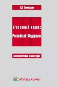Уголовный кодекс Российской Федерации. Психологический комментарий