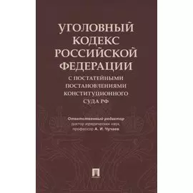 Уголовный кодекс Российской Федерации с постатейными постановлениями Конституционного Суда РФ