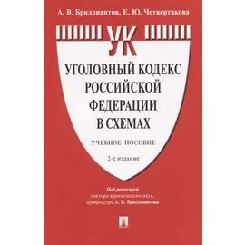 Уголовный кодекс Российской Федерации в схемах. Учебное пособие
