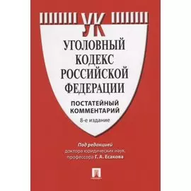 Уголовный кодекс Российской феедерации. Постатейный комментарий
