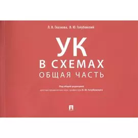 Уголовный кодекс в схемах. Общая часть