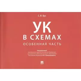 Уголовный кодекс в схемах. Особенная часть