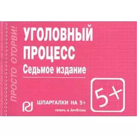 Уголовный процесс