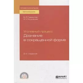 Уголовный процесс. Дознание в сокращенной форме. Учебное пособие для СПО