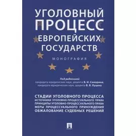 Уголовный процесс европейских государств. Монография.