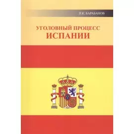 Уголовный процесс Испании