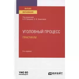 Уголовный процесс. Практикум. Учебное пособие для вузов