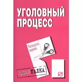 Уголовный процесс. Шпаргалка. Четвертое издание