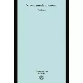 Уголовный процесс. Учебник