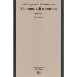 Уголовный процесс. Учебник
